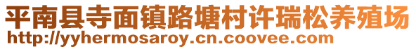 平南縣寺面鎮(zhèn)路塘村許瑞松養(yǎng)殖場