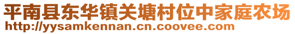 平南縣東華鎮(zhèn)關(guān)塘村位中家庭農(nóng)場