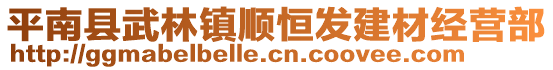 平南縣武林鎮(zhèn)順恒發(fā)建材經(jīng)營部