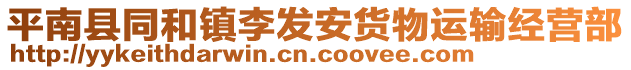 平南縣同和鎮(zhèn)李發(fā)安貨物運(yùn)輸經(jīng)營(yíng)部