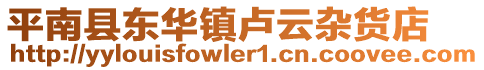 平南縣東華鎮(zhèn)盧云雜貨店