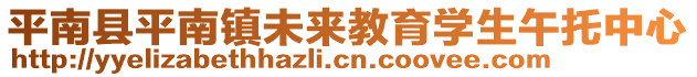 平南縣平南鎮(zhèn)未來教育學(xué)生午托中心