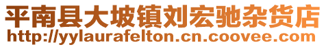 平南縣大坡鎮(zhèn)劉宏馳雜貨店