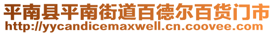 平南縣平南街道百德爾百貨門市