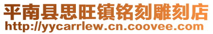 平南縣思旺鎮銘刻雕刻店