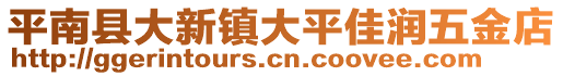 平南縣大新鎮(zhèn)大平佳潤(rùn)五金店