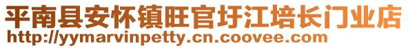 平南縣安懷鎮(zhèn)旺官圩江培長門業(yè)店