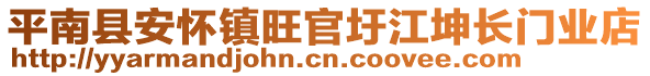 平南縣安懷鎮(zhèn)旺官圩江坤長門業(yè)店