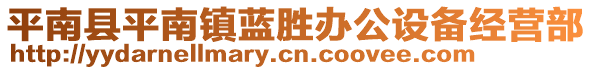 平南縣平南鎮(zhèn)藍(lán)勝辦公設(shè)備經(jīng)營(yíng)部