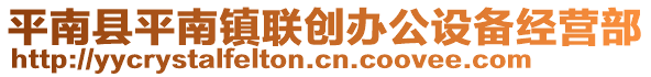 平南縣平南鎮(zhèn)聯(lián)創(chuàng)辦公設(shè)備經(jīng)營部