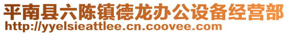 平南縣六陳鎮(zhèn)德龍辦公設(shè)備經(jīng)營(yíng)部