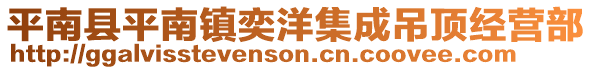 平南縣平南鎮(zhèn)奕洋集成吊頂經(jīng)營部