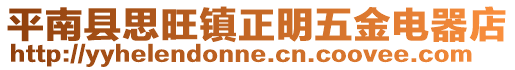 平南縣思旺鎮正明五金電器店