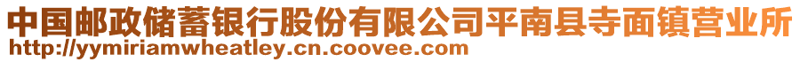 中國郵政儲蓄銀行股份有限公司平南縣寺面鎮(zhèn)營業(yè)所