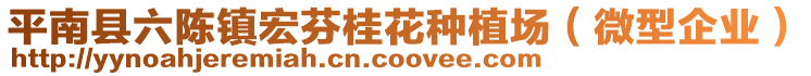 平南縣六陳鎮(zhèn)宏芬桂花種植場（微型企業(yè)）