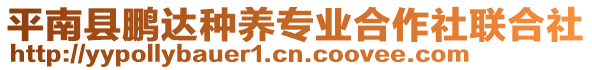 平南縣鵬達種養(yǎng)專業(yè)合作社聯(lián)合社