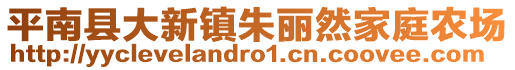 平南縣大新鎮(zhèn)朱麗然家庭農(nóng)場