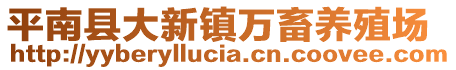 平南縣大新鎮(zhèn)萬畜養(yǎng)殖場(chǎng)