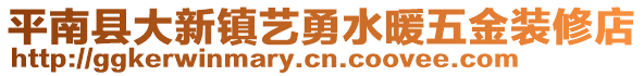 平南縣大新鎮(zhèn)藝勇水暖五金裝修店