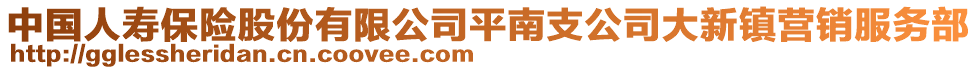 中國人壽保險股份有限公司平南支公司大新鎮(zhèn)營銷服務(wù)部