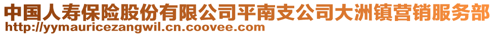 中國人壽保險(xiǎn)股份有限公司平南支公司大洲鎮(zhèn)營銷服務(wù)部