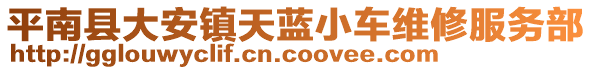 平南县大安镇天蓝小车维修服务部