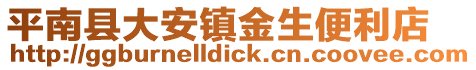 平南縣大安鎮金生便利店