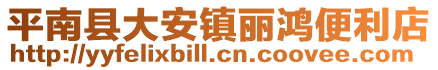 平南县大安镇丽鸿便利店