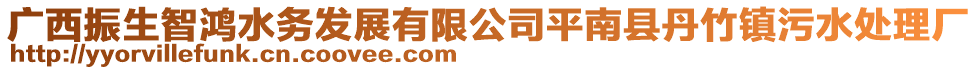 廣西振生智鴻水務(wù)發(fā)展有限公司平南縣丹竹鎮(zhèn)污水處理廠