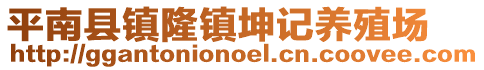 平南县镇隆镇坤记养殖场