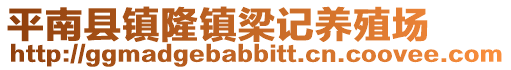 平南县镇隆镇梁记养殖场