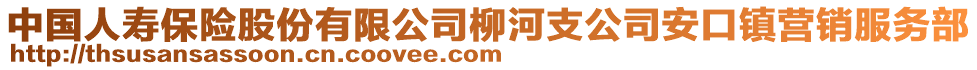 中國(guó)人壽保險(xiǎn)股份有限公司柳河支公司安口鎮(zhèn)營(yíng)銷(xiāo)服務(wù)部