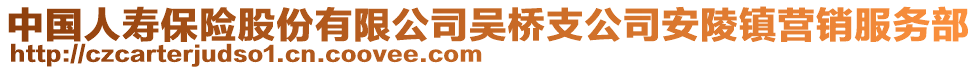 中國人壽保險股份有限公司吳橋支公司安陵鎮(zhèn)營銷服務(wù)部