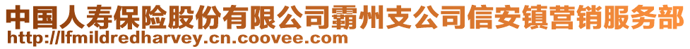 中國人壽保險(xiǎn)股份有限公司霸州支公司信安鎮(zhèn)營銷服務(wù)部