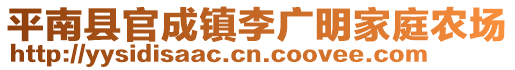 平南縣官成鎮(zhèn)李廣明家庭農(nóng)場(chǎng)