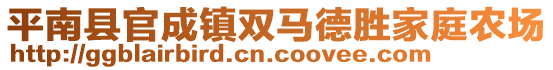 平南县官成镇双马德胜家庭农场