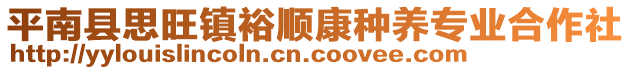 平南縣思旺鎮(zhèn)裕順康種養(yǎng)專業(yè)合作社