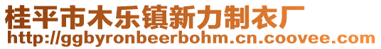 桂平市木樂鎮(zhèn)新力制衣廠