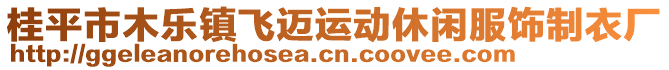 桂平市木樂(lè)鎮(zhèn)飛邁運(yùn)動(dòng)休閑服飾制衣廠