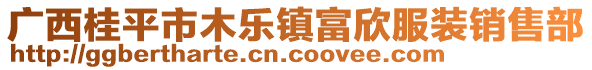 廣西桂平市木樂鎮(zhèn)富欣服裝銷售部