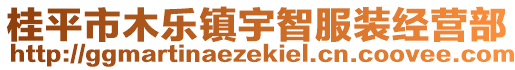 桂平市木樂(lè)鎮(zhèn)宇智服裝經(jīng)營(yíng)部