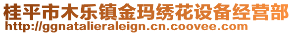 桂平市木樂(lè)鎮(zhèn)金瑪繡花設(shè)備經(jīng)營(yíng)部