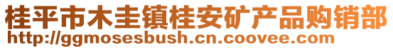 桂平市木圭鎮(zhèn)桂安礦產(chǎn)品購(gòu)銷(xiāo)部