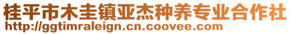 桂平市木圭鎮(zhèn)亞杰種養(yǎng)專業(yè)合作社