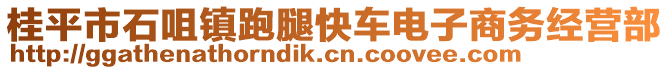 桂平市石咀鎮(zhèn)跑腿快車電子商務(wù)經(jīng)營部