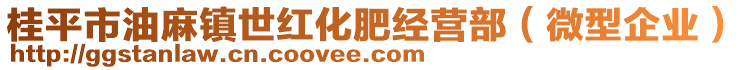 桂平市油麻鎮(zhèn)世紅化肥經(jīng)營(yíng)部（微型企業(yè)）