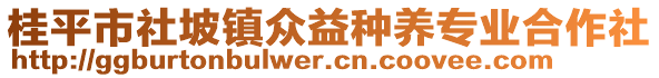 桂平市社坡鎮(zhèn)眾益種養(yǎng)專業(yè)合作社