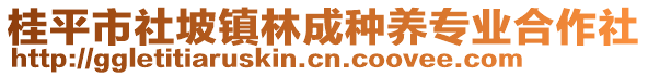 桂平市社坡鎮(zhèn)林成種養(yǎng)專業(yè)合作社