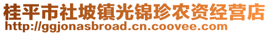 桂平市社坡鎮(zhèn)光錦珍農(nóng)資經(jīng)營店