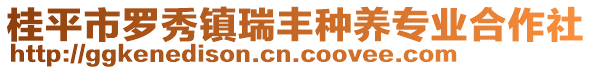 桂平市羅秀鎮(zhèn)瑞豐種養(yǎng)專業(yè)合作社